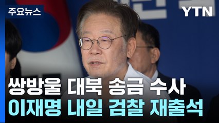 이재명, 내일 오후 검찰 재출석...건강상태 변수 / YTN