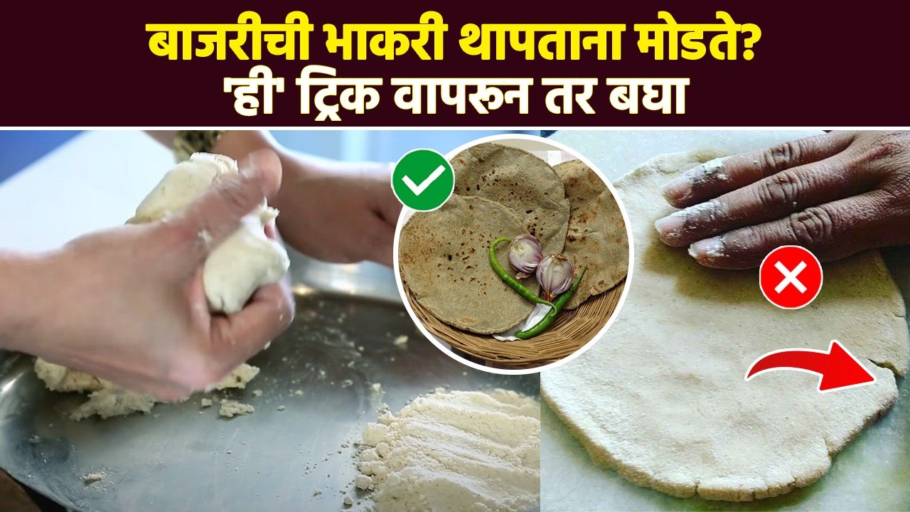 खरपूस बाजरीची भाकरी फक्त 3 सोप्या टिप्स | Tips...