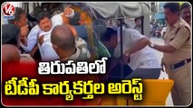 TDP Leaders Arrest For Protesting Against Chandrababu Arrest _ Tirupati _ V6 News