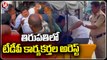 TDP Leaders Arrest For Protesting Against Chandrababu Arrest _ Tirupati _ V6 News