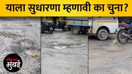 कुर्ला अंधेरी रस्त्यावर खड्डेच खड्डे, आमदार लांडेंचा मात्र वेगळाच दावा!