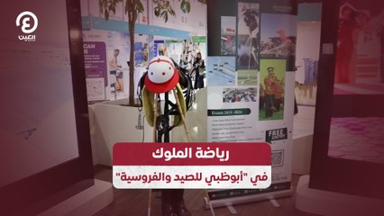 رياضة الملوك في "أبوظبي للصيد والفروسية"