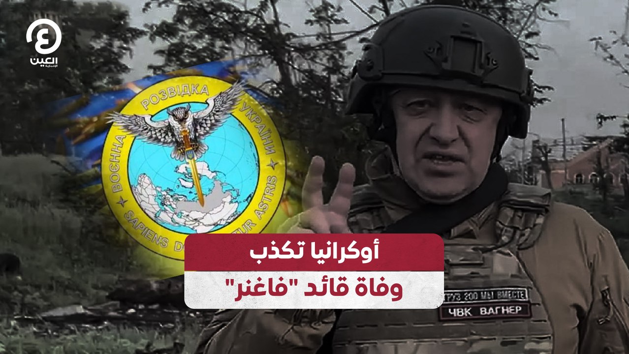 أوكرانيا تكذب وفاة "قائد فاغنر"