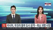 러시아, 우크라 동부 도시 공격…최소 16명 사망