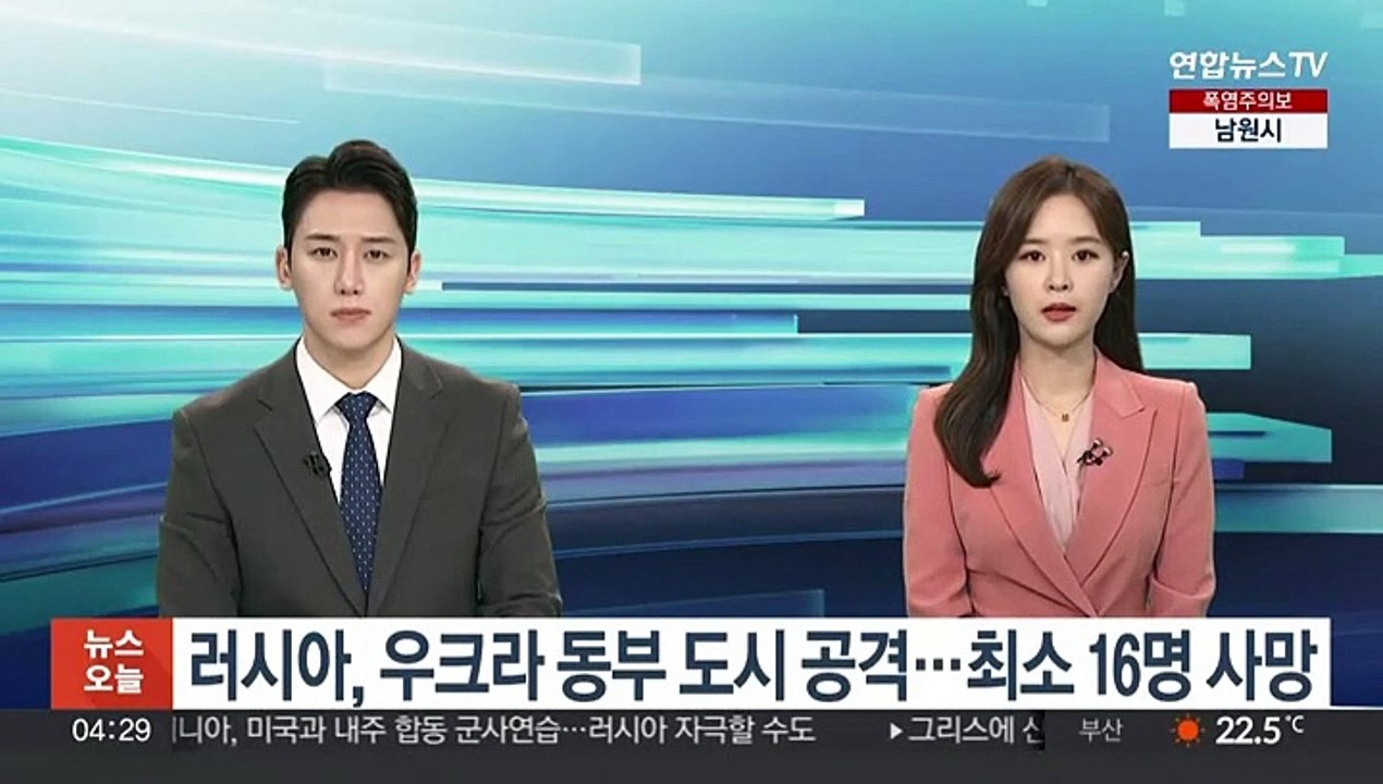 러시아, 우크라 동부 도시 공격…최소 16명 사망