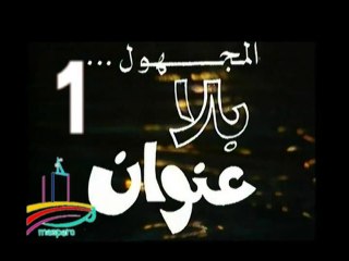 المسلسل النادر المجهول بلا عنوان  -  ح 1  -   من مختارات الزمن الجميل