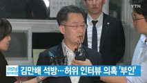 [YTN 실시간뉴스] 김만배 석방...허위 인터뷰 의혹 '부인' / YTN