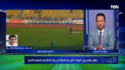 مش عيب نتعلم من الأهلى .. فاروق جعفر يضع خطة لإنقاذ الزمالك
