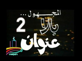 المسلسل النادر المجهول بلا عنوان  -  ح 2  -   من مختارات الزمن الجميل