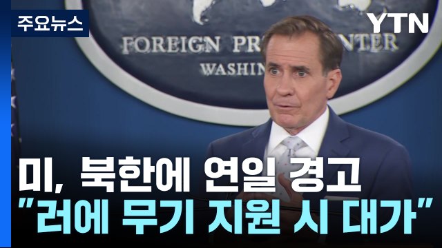 백악관 연일 북 대가 치를 것 경고... 북중러 협력 강화 심각 / YTN