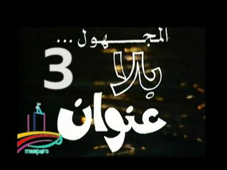 المسلسل النادر المجهول بلا عنوان  -  ح 3  -   من مختارات الزمن الجميل