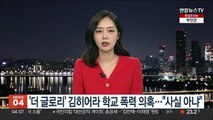'더 글로리' 김히어라 학교 폭력 의혹…
