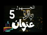 المسلسل النادر المجهول بلا عنوان  -  ح 5  -   من مختارات الزمن الجميل