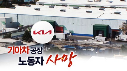 "전기차 배터리에 깔려..." 기아차 공장서 노동자 사망 [띵동 이슈배달] / YTN