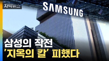 [자막뉴스] 삼성, 예상 기업에서 유일하게 제외...결정적 이유는 / YTN