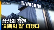 [자막뉴스] 삼성, 예상 기업에서 유일하게 제외...결정적 이유는 / YTN