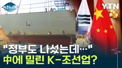 "확실히 앞서고 있다"...中에 밀린 K-조선업? [Y녹취록] / YTN