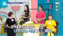 [HOT] I found it! A color that brightens your complexion?,기분 좋은 날 230906