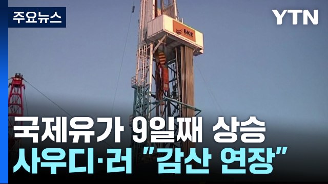 국제유가 9일 연속 상승... 배럴당 100달러 돌파 우려 / YTN