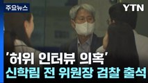 '허위 인터뷰 의혹' 신학림 전 언론노조위원장 검찰 출석 / YTN