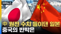 [자막뉴스] 중국-일본, '초강수' 조치 후 만나 정면충돌 피했지만...또 설전 / YTN