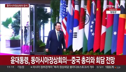 윤대통령, 동아시아정상회의…중국 리창 총리와 회담 전망