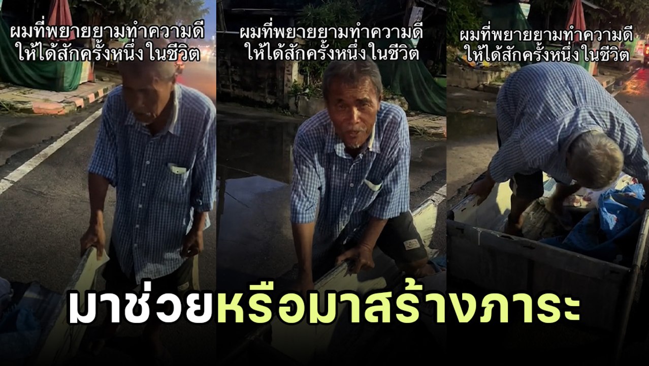 ไวรัล 7 ล้าน ! หนุ่มช่วยลุงเข็นรถริมถนน ก่อนจบพ...