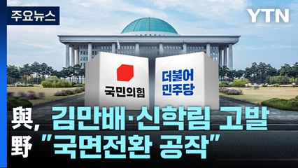 與, 김만배·신학림 고발...野 "국면전환 공작" / YTN
