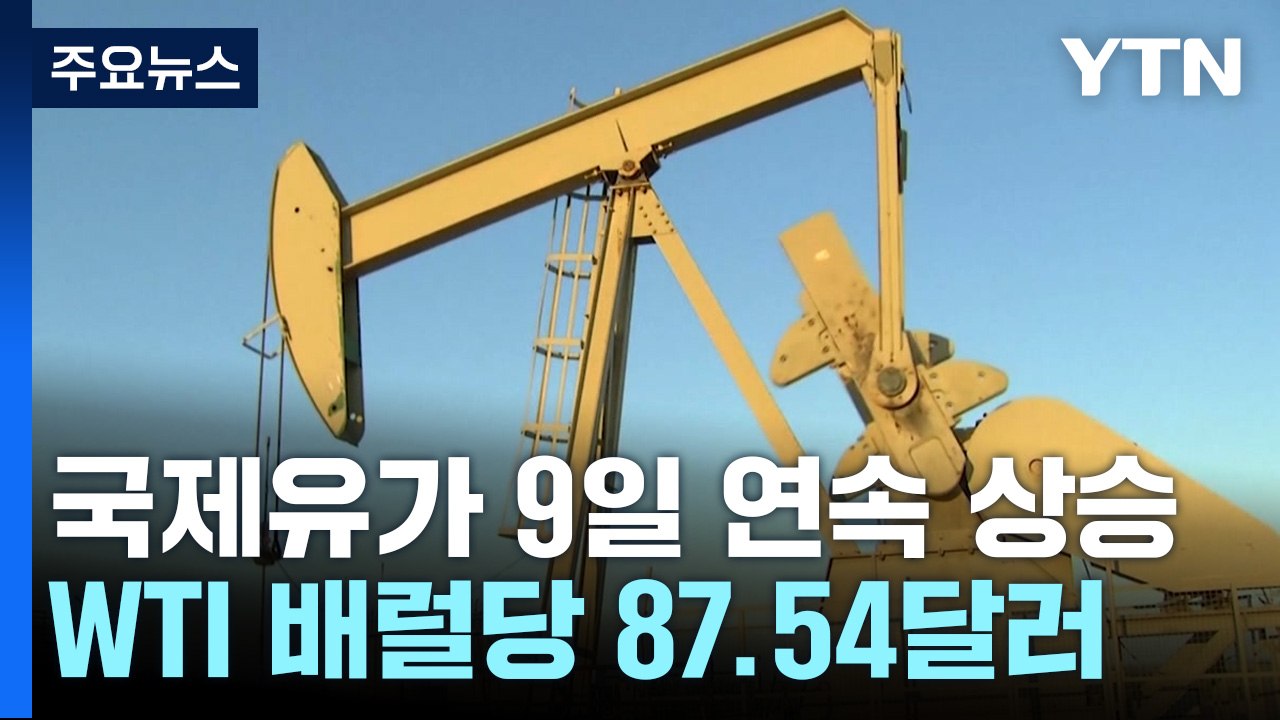 국제유가 9일 연속 상승..."배럴당 100달러 돌파" 우려 / YTN