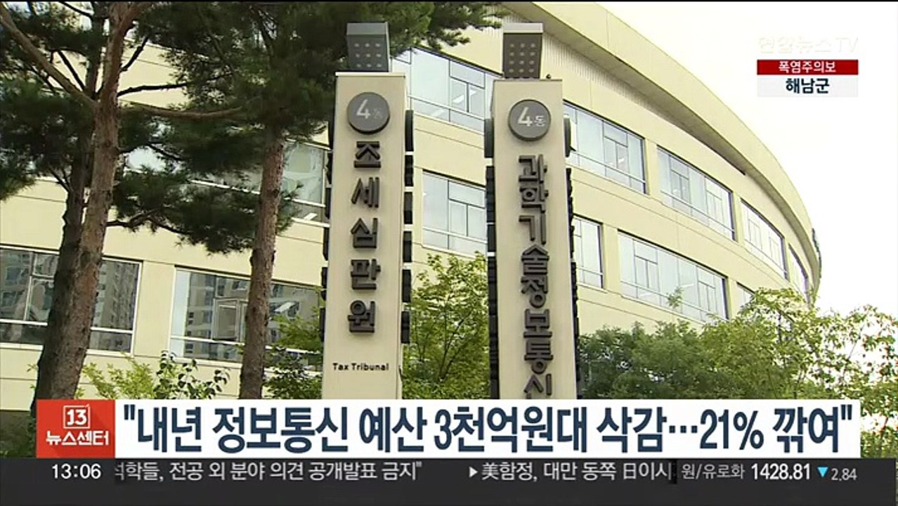 "내년 정보통신 예산 3천억원대 삭감…21% 깎여"