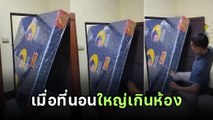 หนุ่มซื้อที่นอนใหม่ เพื่อนบอกให้ซื้อ 5 ฟุต แต่ดันซื้อ 6 ฟุต ผลที่ได้... ว้าวุ่นเลยทีนี้