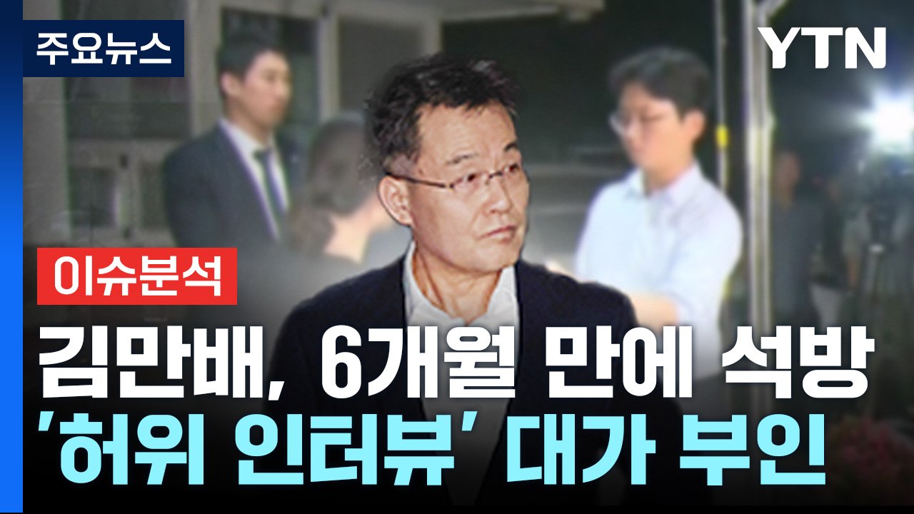 [뉴스앤이슈] 김만배 "허위 인터뷰 대가 아니다"...이재명, 오는 9일 검찰 출석...