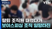 '탈퇴 시도' 조직원 때렸다가...보이스피싱 조직 일망타진 / YTN
