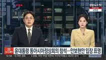 윤 대통령 동아시아 정상회의 참석…안보현안 입장 표명