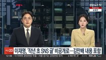 이재명, '작년 초 SNS 글' 비공개로…김만배 내용 포함