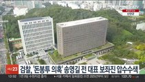 검찰, '돈봉투 의혹' 송영길 전 대표 보좌진 압수수색