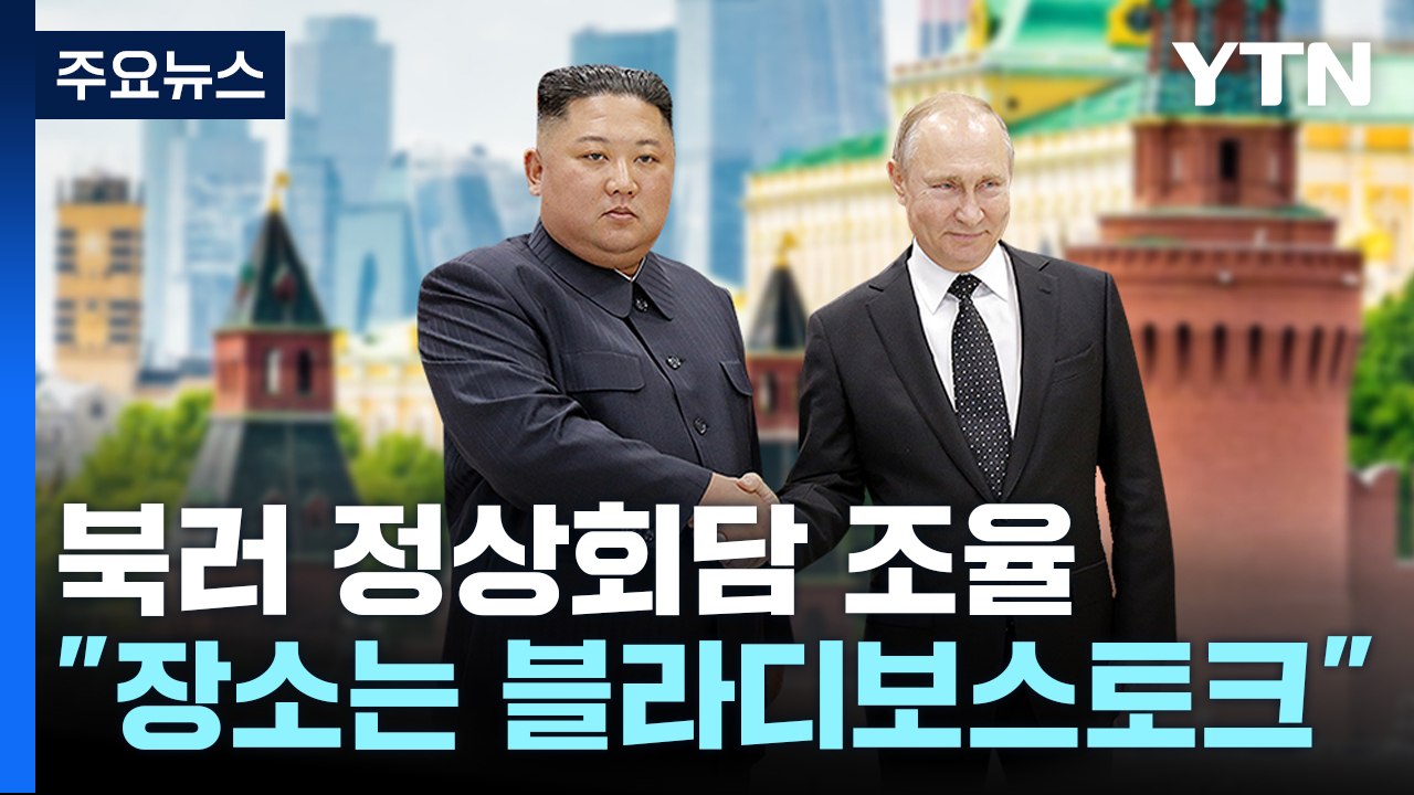 러 관계자 "북러 정상회담 블라디보스토크서 개최 조율 중" / YTN