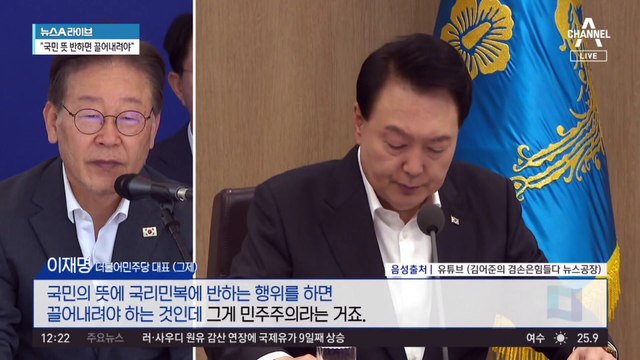 이재명, ‘대통령 탄핵’ 시사 발언…“국민 뜻 반하면 끌어내려야”