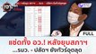 (คลิปเต็ม) แซ่ดทั้ง อว. หลังยุบสภาฯ...รมว. - ปลัดฯ ยังทัวร์อุตลุด | เจาะลึกทั่วไทย (7 ก.ย. 66)