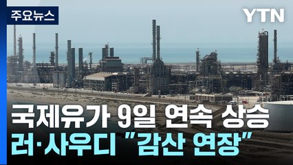 "배럴당 100달러 넘을수도" 국제유가 9일 연속 상승 / YTN