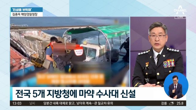 [민생을 부탁해]김종욱 해양경찰청장 “해양 마약범죄 뿌리 뽑기 위해 최선”