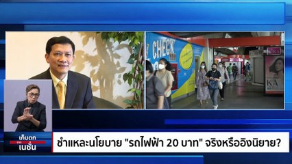 ขุนพล “ก้าวไกล” ชำแหละนโยบาย เศรษฐา | เก็บตกจากเนชั่น | 7ก.ย. 66 | PART  2