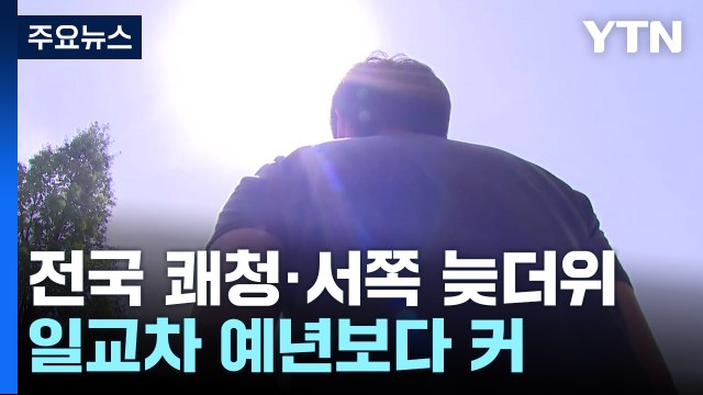 [날씨] 오늘 전국 쾌청, 서쪽 늦더위...큰 일교차 유의 / YTN
