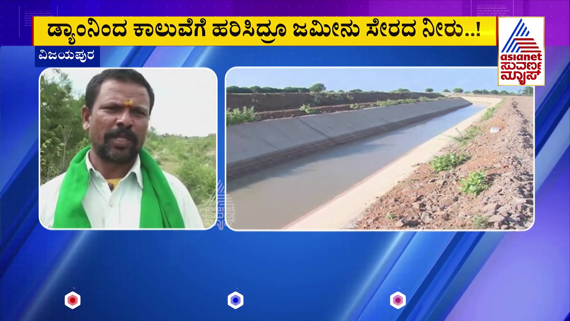 ಬರ ಪರಿಸ್ಥಿತಿಯಲ್ಲಿ ವಿಜಯಪುರ ರೈತರಿಗೆ ಮತ್ತೊಂದು ಬರೆ: ಡ್ಯಾಂನಿಂದ ಕೆನಾಲ್‌ಗೆ ಬಿಟ್ಟರು ಜಮೀನು ಸೇರದ ನೀರು..!