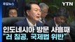 尹, 동아시아 정상회의 참석...한중 회담 성사 가능성 / YTN