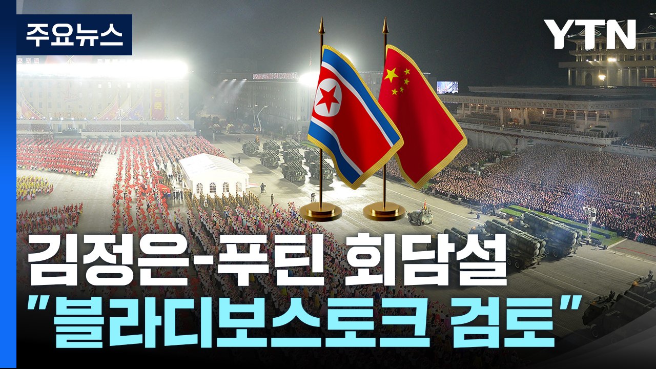 러 관계자 "북러 정상회담 블라디보스토크서 개최 조율 중" / YTN
