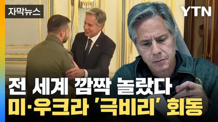 [자막뉴스] 우크라 극비리 방문한 미 국무장관...전 세계 '깜짝' / YTN