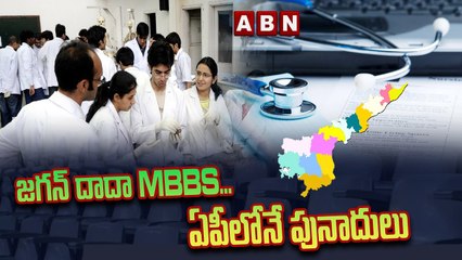 జగన్ దాదా MBBS... ఏపీలోనే పునాదులు ||JAGAN || ABN TELUGU
