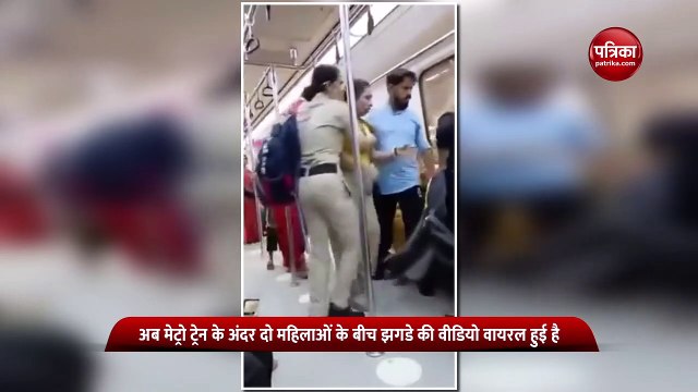 फिर सुर्खियों में दिल्ली मेट्रो, सीट के लिए लड़ीं दो महिलाएं, जमकर चले लात-घूंसे