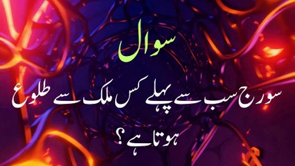 General Knowledge Part 7  l Information l Dilchasp Mahloumat l Urdu Maaza